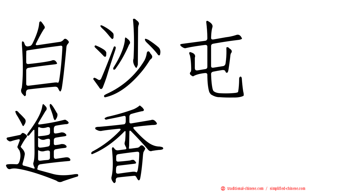 白沙屯　進香
